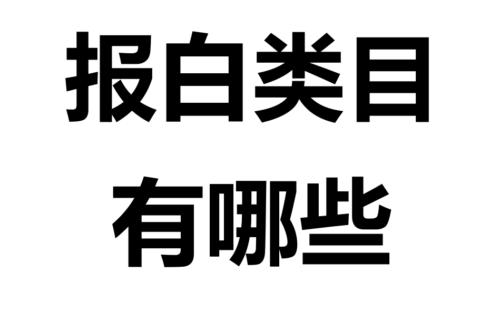 抖音店铺要报白的类目有哪些